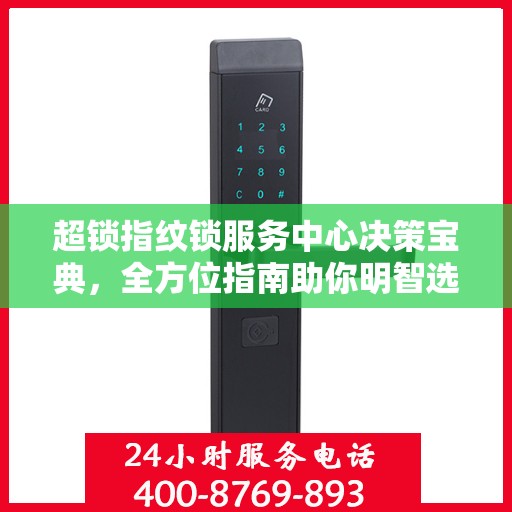 超锁指纹锁服务中心决策宝典，全方位指南助你明智选择服务方案