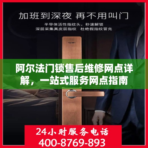 阿尔法门锁售后维修网点详解，一站式服务网点指南