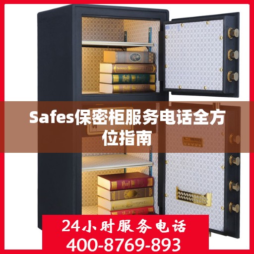 Safes保密柜服务电话全方位指南