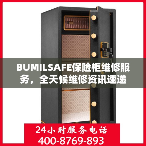 BUMILSAFE保险柜维修服务，全天候维修资讯速递
