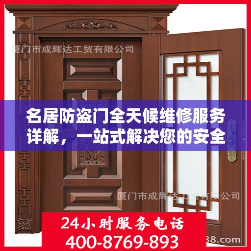 名居防盗门全天候维修服务详解，一站式解决您的安全锁事需求