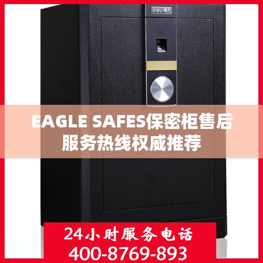 EAGLE SAFES保密柜售后服务热线权威推荐