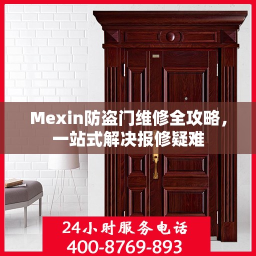 Mexin防盗门维修全攻略，一站式解决报修疑难