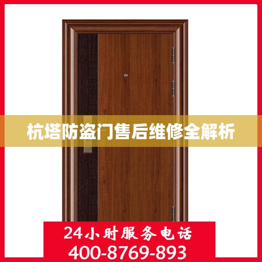 杭塔防盗门售后维修全解析