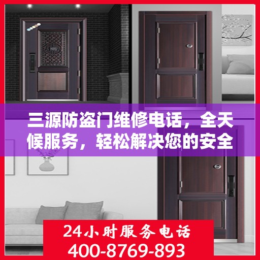 三源防盗门维修电话，全天候服务，轻松解决您的安全门问题