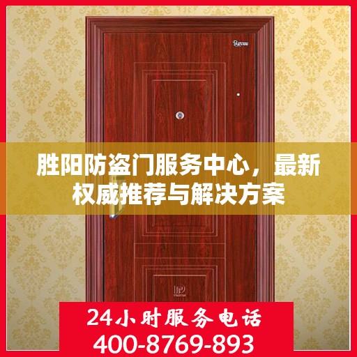 胜阳防盗门服务中心，最新权威推荐与解决方案