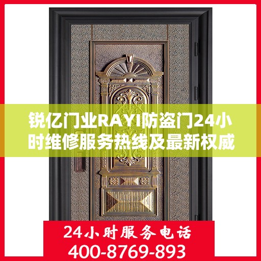锐亿门业RAYI防盗门24小时维修服务热线及最新权威推荐