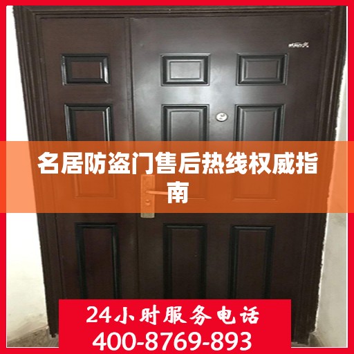 名居防盗门售后热线权威指南