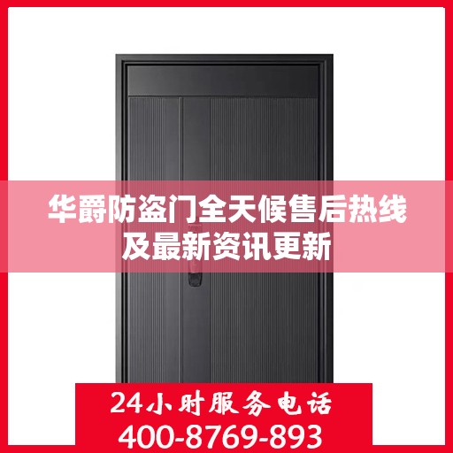 华爵防盗门全天候售后热线及最新资讯更新