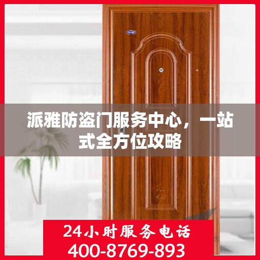 派雅防盗门服务中心，一站式全方位攻略