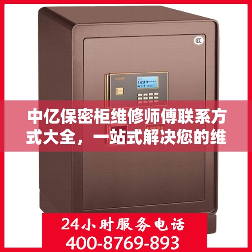 中亿保密柜维修师傅联系方式大全，一站式解决您的维修难题