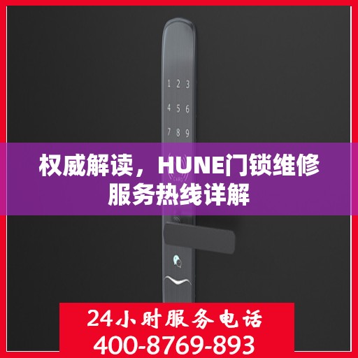 权威解读，HUNE门锁维修服务热线详解