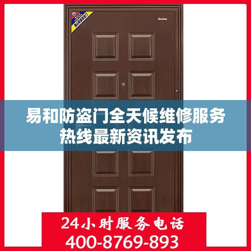 易和防盗门全天候维修服务热线最新资讯发布