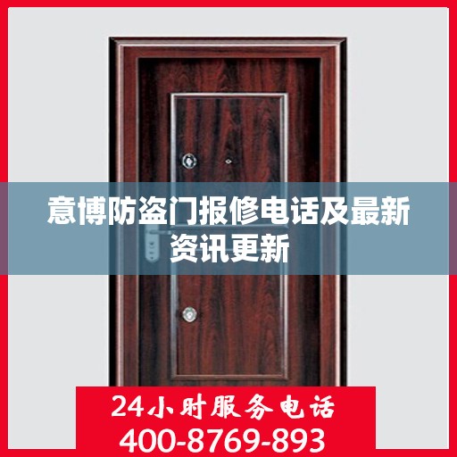 意博防盗门报修电话及最新资讯更新