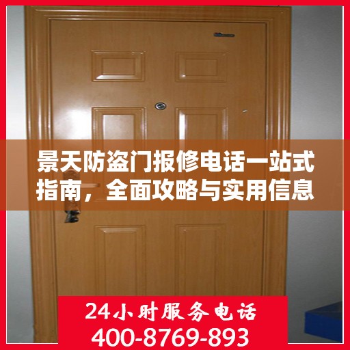 景天防盗门报修电话一站式指南，全面攻略与实用信息