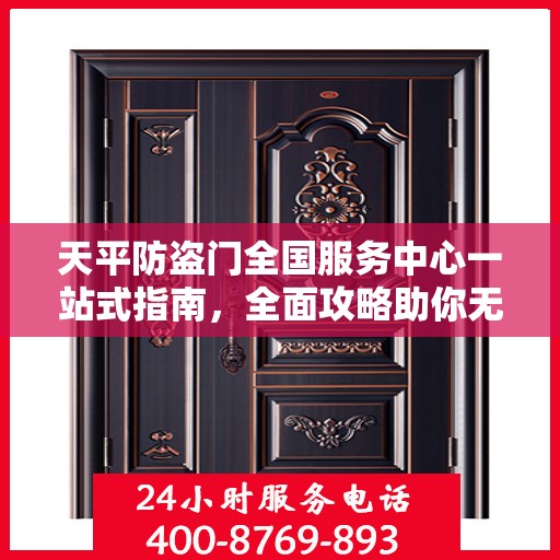 天平防盗门全国服务中心一站式指南，全面攻略助你无忧服务体验！