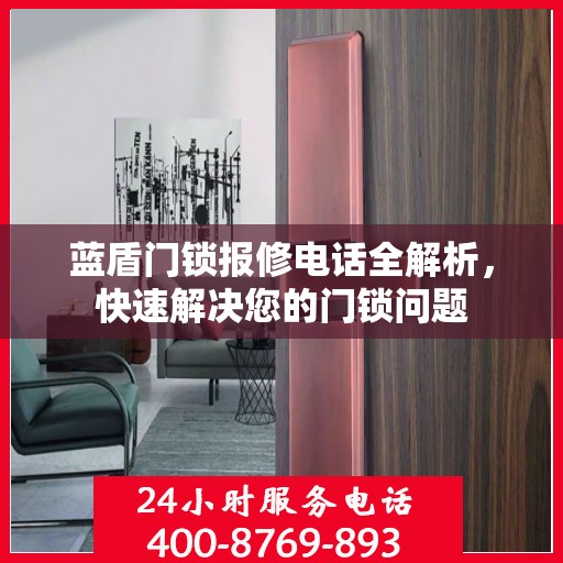 蓝盾门锁报修电话全解析，快速解决您的门锁问题