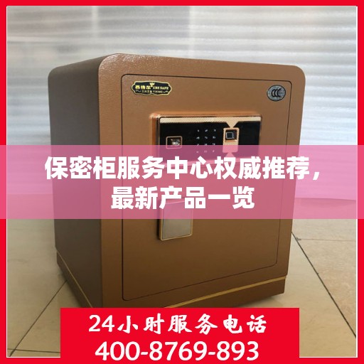 保密柜服务中心权威推荐，最新产品一览