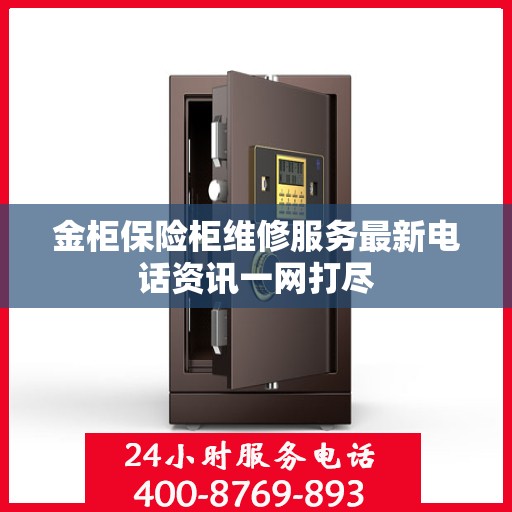 金柜保险柜维修服务最新电话资讯一网打尽