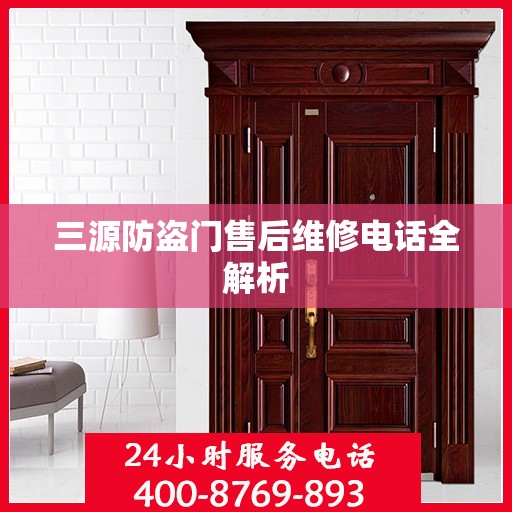 三源防盗门售后维修电话全解析