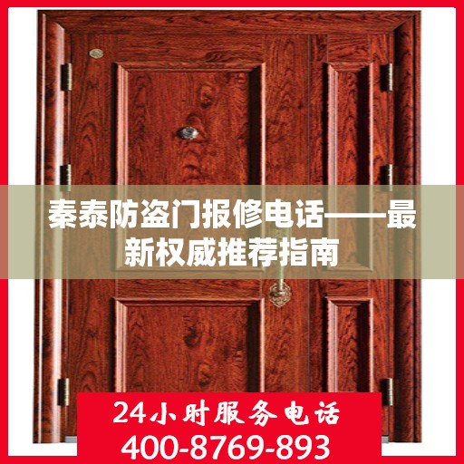 秦泰防盗门报修电话——最新权威推荐指南