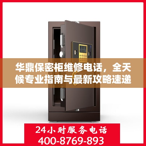 华鼎保密柜维修电话，全天候专业指南与最新攻略速递