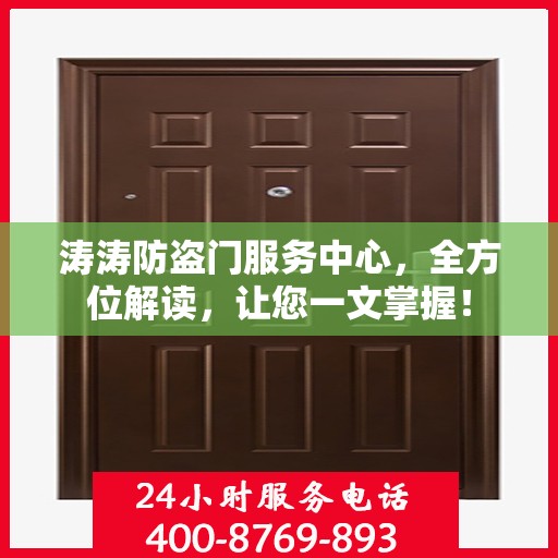涛涛防盗门服务中心，全方位解读，让您一文掌握！