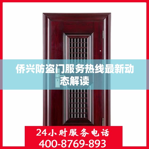 侨兴防盗门服务热线最新动态解读