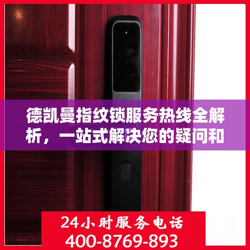 德凯曼指纹锁服务热线全解析，一站式解决您的疑问和需求