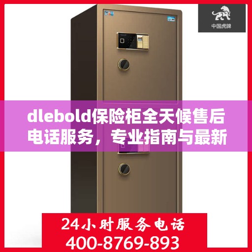dlebold保险柜全天候售后电话服务，专业指南与最新售后攻略