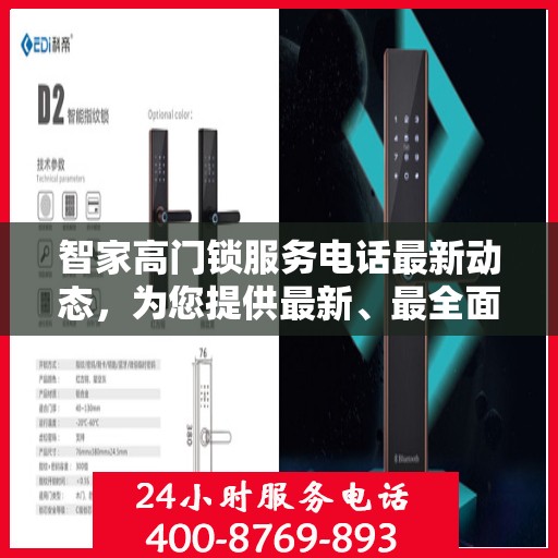 智家高门锁服务电话最新动态，为您提供最新、最全面的服务支持信息