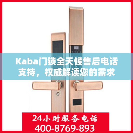 Kaba门锁全天候售后电话支持，权威解读您的需求