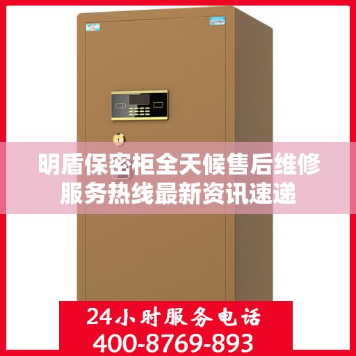 明盾保密柜全天候售后维修服务热线最新资讯速递