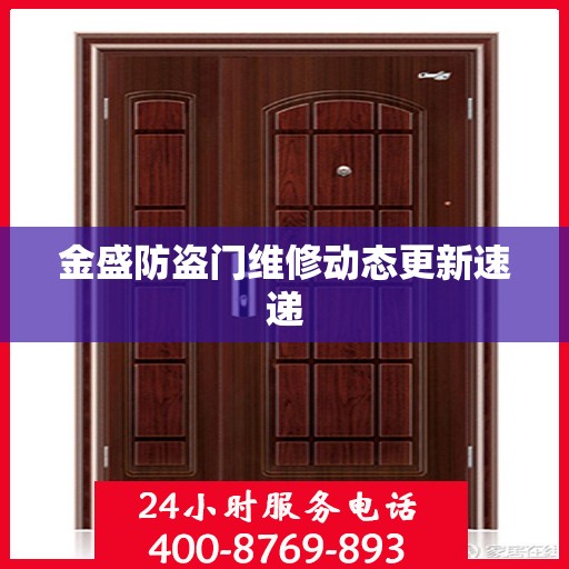 金盛防盗门维修动态更新速递