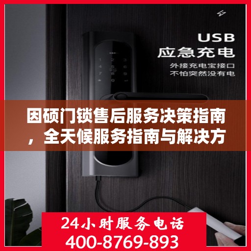 因硕门锁售后服务决策指南，全天候服务指南与解决方案