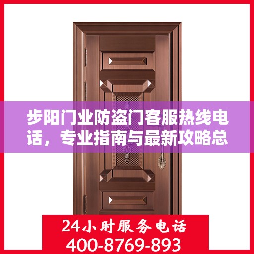 步阳门业防盗门客服热线电话，专业指南与最新攻略总览