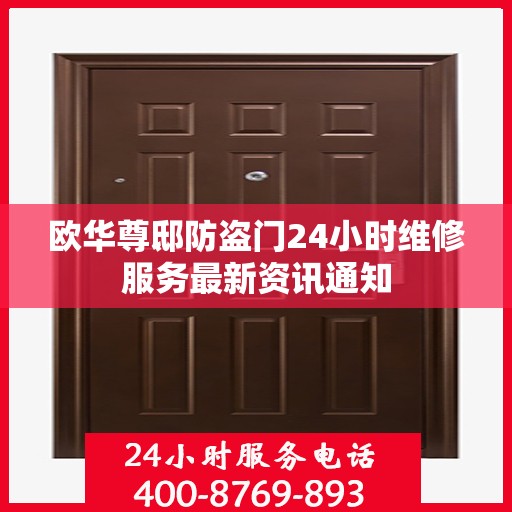 欧华尊邸防盗门24小时维修服务最新资讯通知