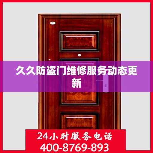 久久防盗门维修服务动态更新
