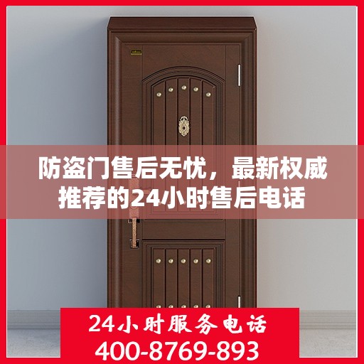 防盗门售后无忧，最新权威推荐的24小时售后电话