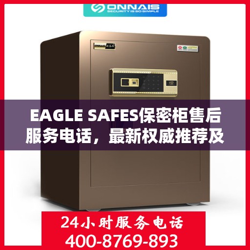 EAGLE SAFES保密柜售后服务电话，最新权威推荐及支持