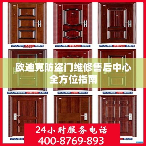 欧迪克防盗门维修售后中心全方位指南