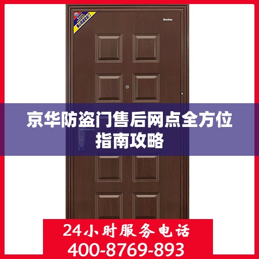 京华防盗门售后网点全方位指南攻略