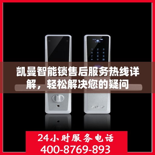 凯曼智能锁售后服务热线详解，轻松解决您的疑问