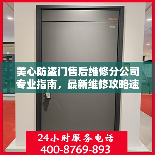 美心防盗门售后维修分公司专业指南，最新维修攻略速递