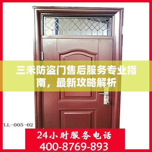 三禾防盗门售后服务专业指南，最新攻略解析