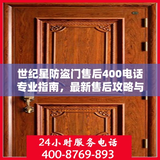 世纪星防盗门售后400电话专业指南，最新售后攻略与指南