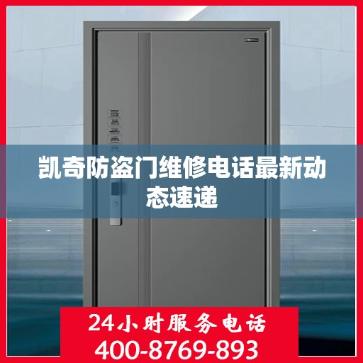 凯奇防盗门维修电话最新动态速递