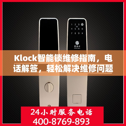 Klock智能锁维修指南，电话解答，轻松解决维修问题