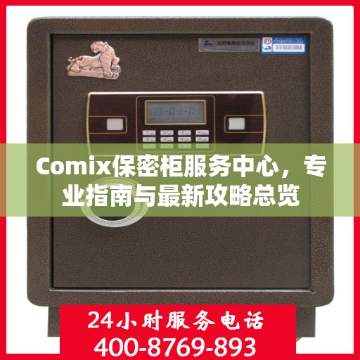 Comix保密柜服务中心，专业指南与最新攻略总览