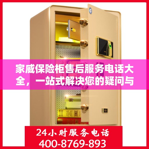 家威保险柜售后服务电话大全，一站式解决您的疑问与需求